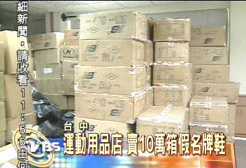 運動用品店 賣10萬箱假名牌鞋