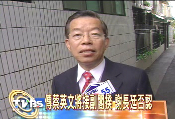傳蔡英文將接副閣揆 謝長廷否認