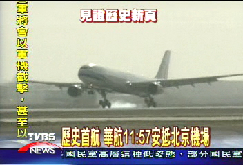 歷史首航 華航11:57安抵北京機場