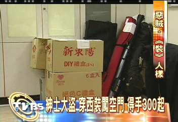 紳士大盜　穿西裝闖空門　得手300起