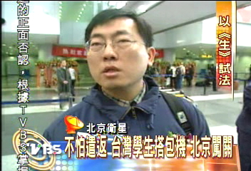 〈獨家〉不怕遣返　台灣學生搭包機　北京闖關