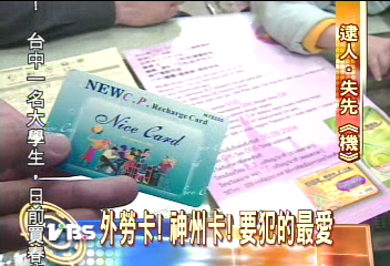 外勞卡!神州卡! 要犯的最愛