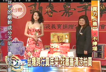 台糖跨行賣年菜　找蕭薔清涼拍賣