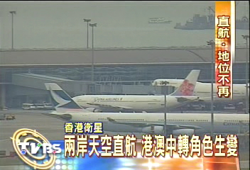 兩岸天空直航 港澳中轉角色生變