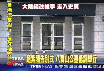 千人參加趙紫陽告別式 保安嚴密
