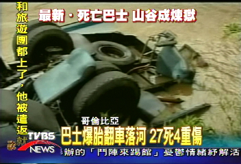 巴士爆胎翻車落河 27死4重傷