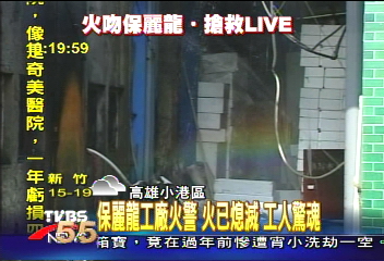 星火引燃 保麗龍工廠起火 毒氣四散