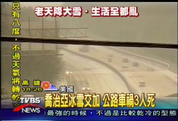 喬治亞冰雪交加 公路車禍3人死