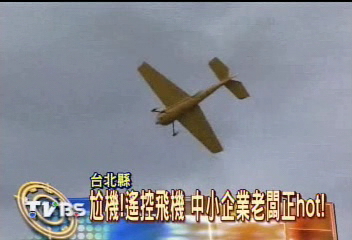 尬機!遙控飛機 中小企業老闆正Hot!