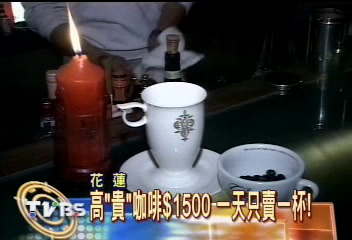高貴咖啡1500　1天只賣1杯