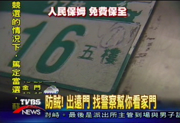 防賊！出遠門　找警察幫你看家門