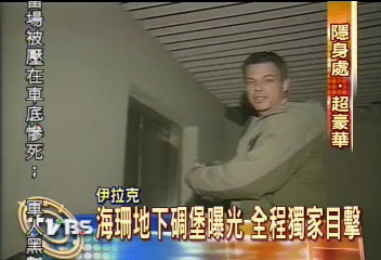 〈獨家〉海珊地下碉堡曝光　全程獨家目擊
