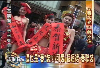 這也辣！小可愛　超短裙　都是春聯裝