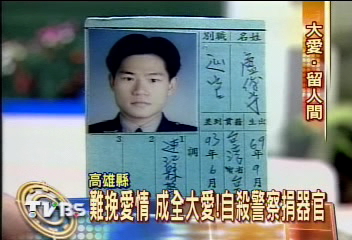 難挽愛情　成全大愛！自殺警察捐器官