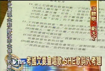 考國文要會唱歌 SHE歌詞入考題