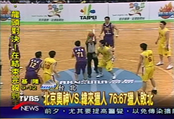 北京奧神VS.緯來獵人 76:67獵人敗北