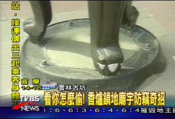 看你怎麼偷！香爐鎖地廟宇防竊奇招