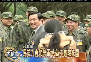馬英九春節勞軍 人氣不輸辣妹團