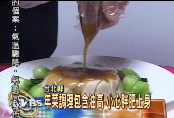 年菜調理包含油高 小心肥胖上身