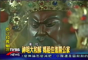 神明大和解 媽祖住進關公家