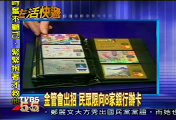 金管會出招 民眾限向8家銀行辦卡