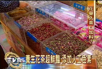 踢爆！養生花茶超鮮豔　添加人工色素