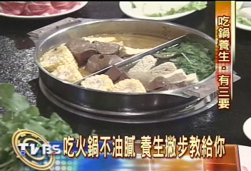 吃火鍋不再油膩 美食養生有撇步
