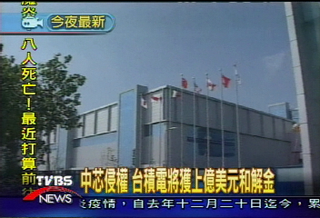 中芯侵權 台積電將獲上億美元和解金