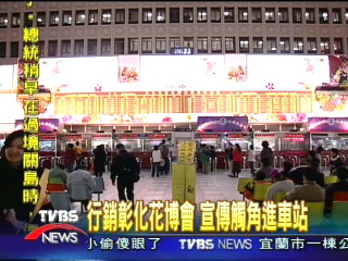 行銷彰化花博會 宣傳觸角進車站