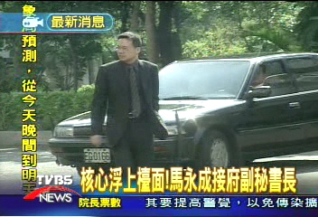 核心浮上檯面！　馬永成接府副秘書長