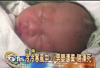 冷冷寒風中　小男嬰遭棄　險凍死