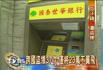 存款蒸發了? 23萬盜領只剩300元