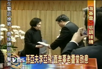 孫亞夫李亞飛抵台 弔唁辜振甫