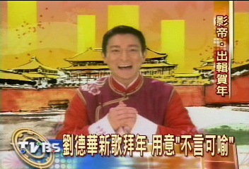 不來台灣　避喻可欣？劉德華錄影帶拜年！