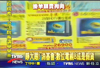 睜大眼! 消基會:數位電視8成是假貨