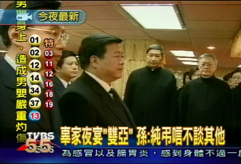 辜家夜宴「雙亞」　孫：純弔唁不談其他