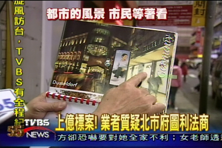 上億標案! 業者質疑北市府圖利法商