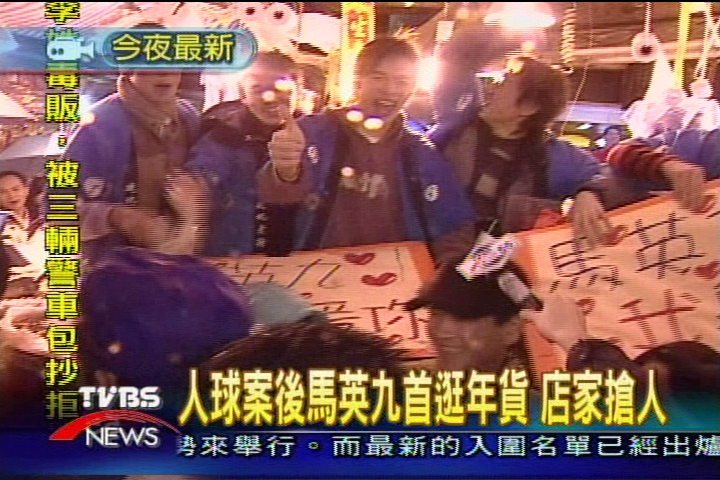 人球案後馬英九首逛年貨 店家搶人