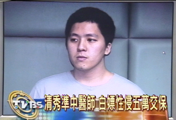 清秀準中醫師 白嫖性侵5萬交保