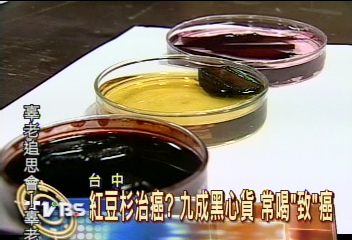 紅豆杉治癌？　九成黑心貨　常喝「致」癌
