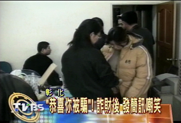 「恭喜你被騙」！　詐財後　發簡訊嘲笑