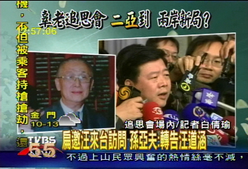 總統邀汪訪台 孫亞夫:將轉告汪老