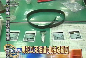 毒犯藏「皮帶頭刀」　以死相逼換出獄