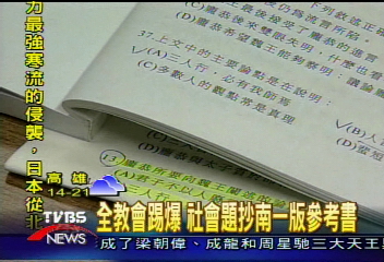 全教會踢爆　社會題抄南一版參考書