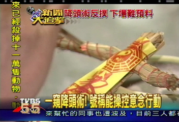 一窺降頭術! 號稱能操控意念行動
