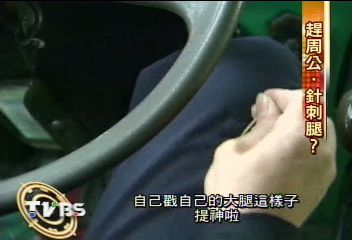 牙籤戳　捏大腿！國道運將　忍痛提神