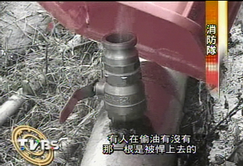 小偷盜油！　空軍輸油管爆裂　軍方修漏