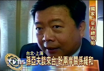 〈獨家〉孫亞夫談來台心得 盼兩岸關係緩和