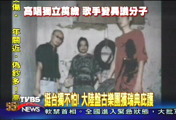 挺台獨不怕! 大陸盤古樂團獲瑞典庇護