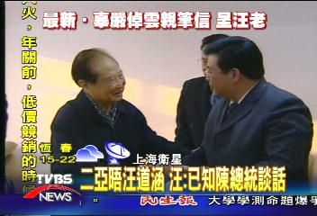 陳總統邀來台 汪:端看兩岸情勢